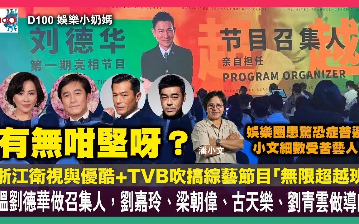 [图]【娛樂小奶媽】【粤语频道】浙江衛視與優酷+TVB吹搞綜藝節目「無限超越班」，搵劉德華做召集人有無咁堅呀？｜娛樂圈患驚恐症普遍，小文細數受苦藝人！