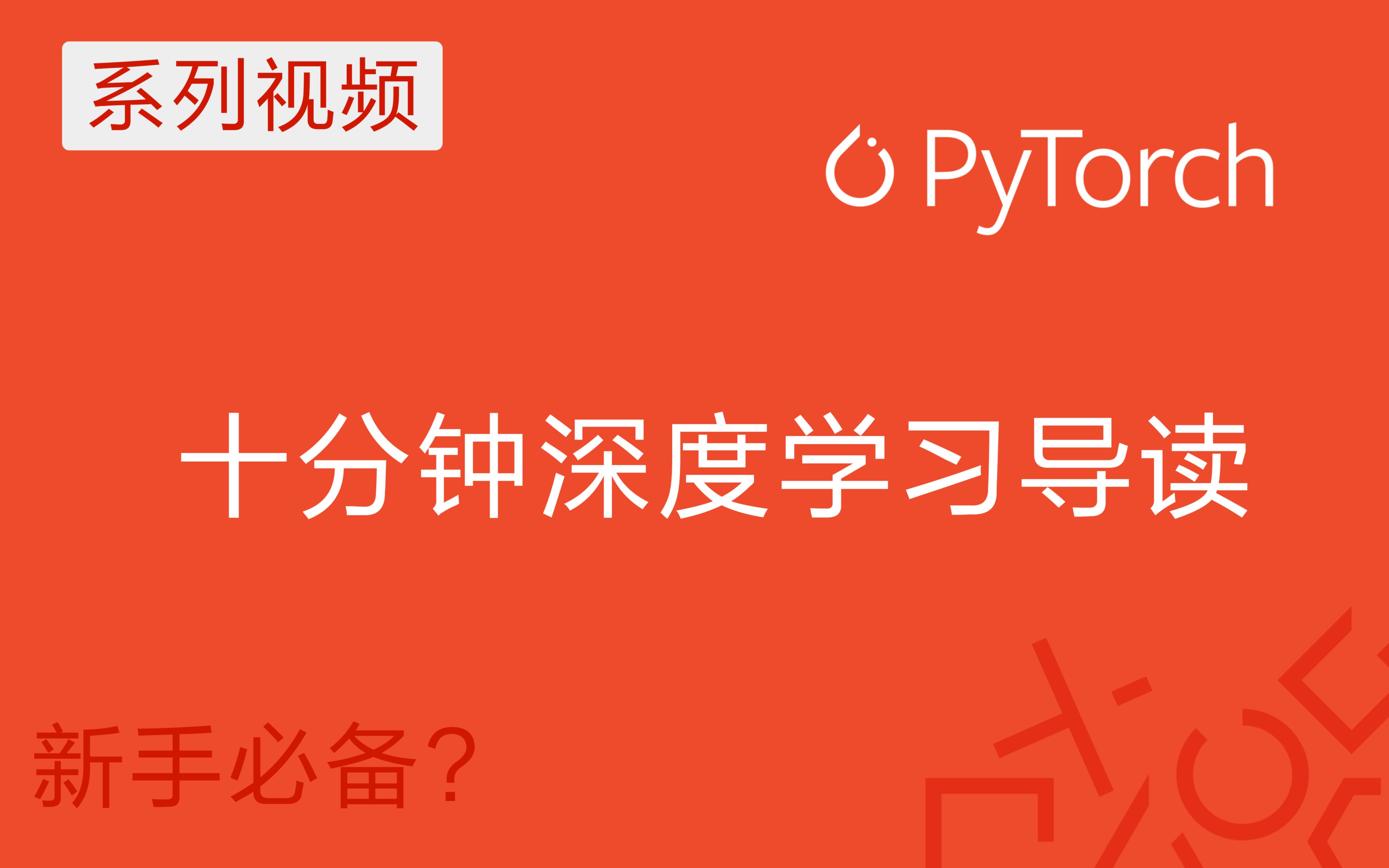 【深度学习原理与PyTorch实战】入坑深度学习必学的基础知识给您列全了(全是up自己总结的干货)共12节哔哩哔哩bilibili