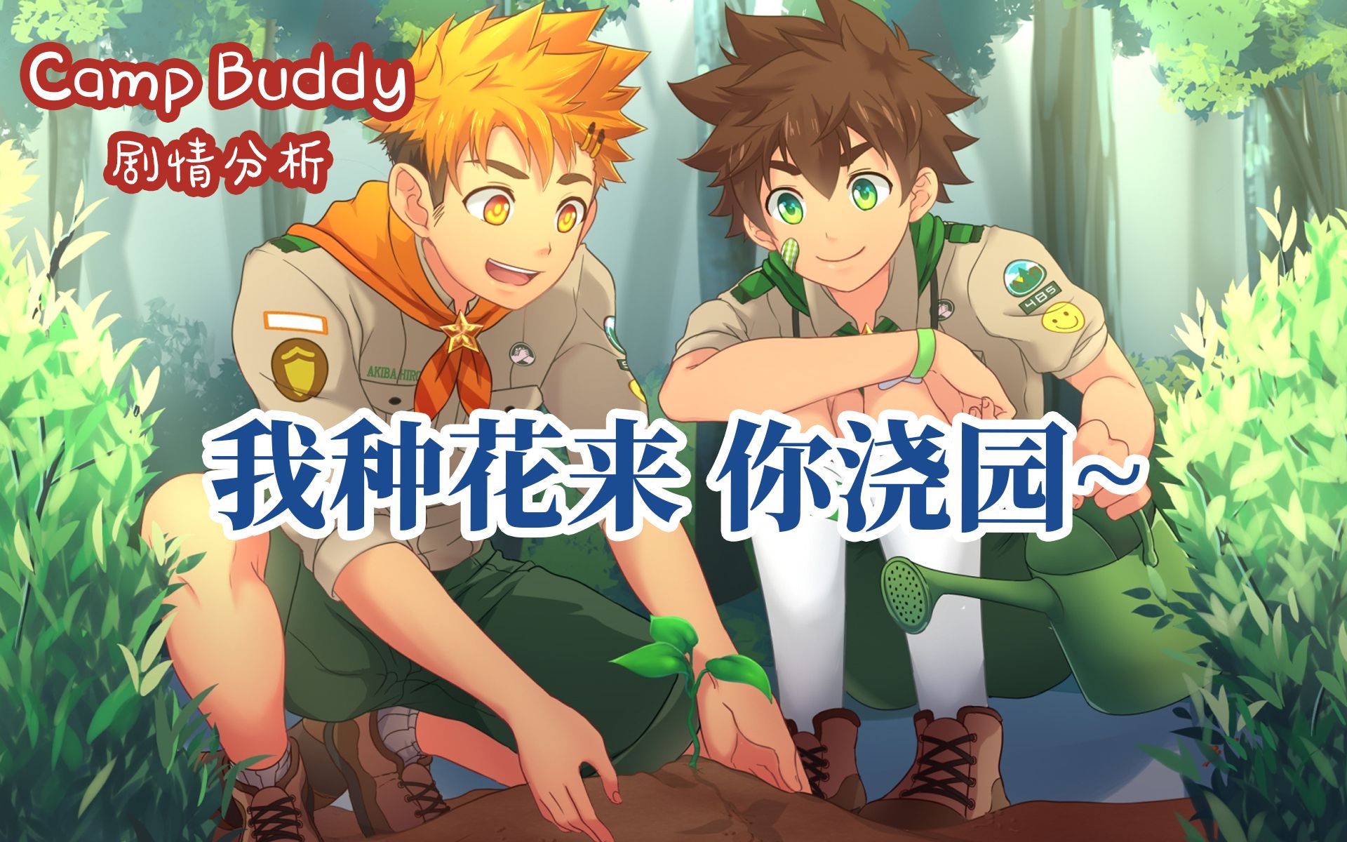 [图]【Camp Buddy剧情分析】Part 10 一起种植友♂谊的小花园