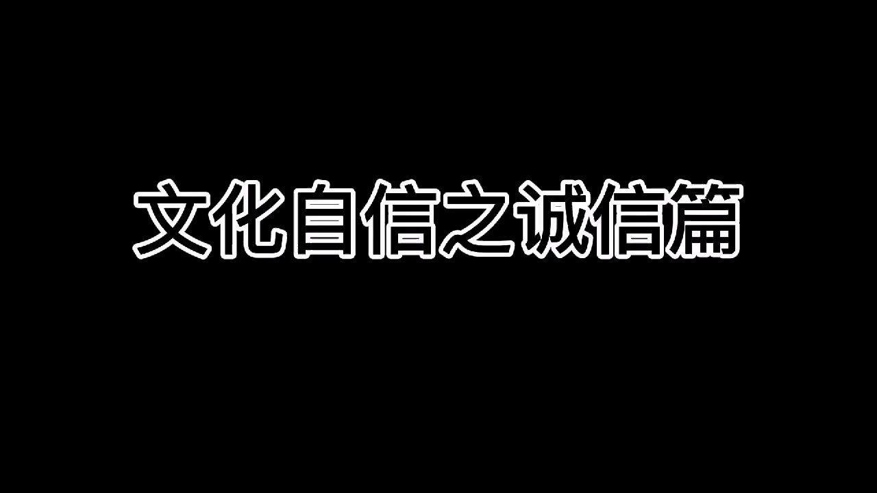 [图]文化自信之诚信篇