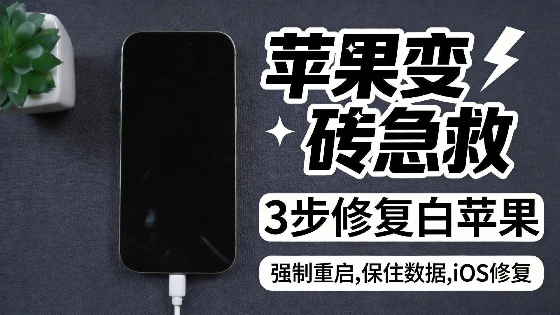 iPhone 升级 26.5 正式版卡白苹果、黑屏、无法开机、变砖不用慌,三种方法亲测有效!