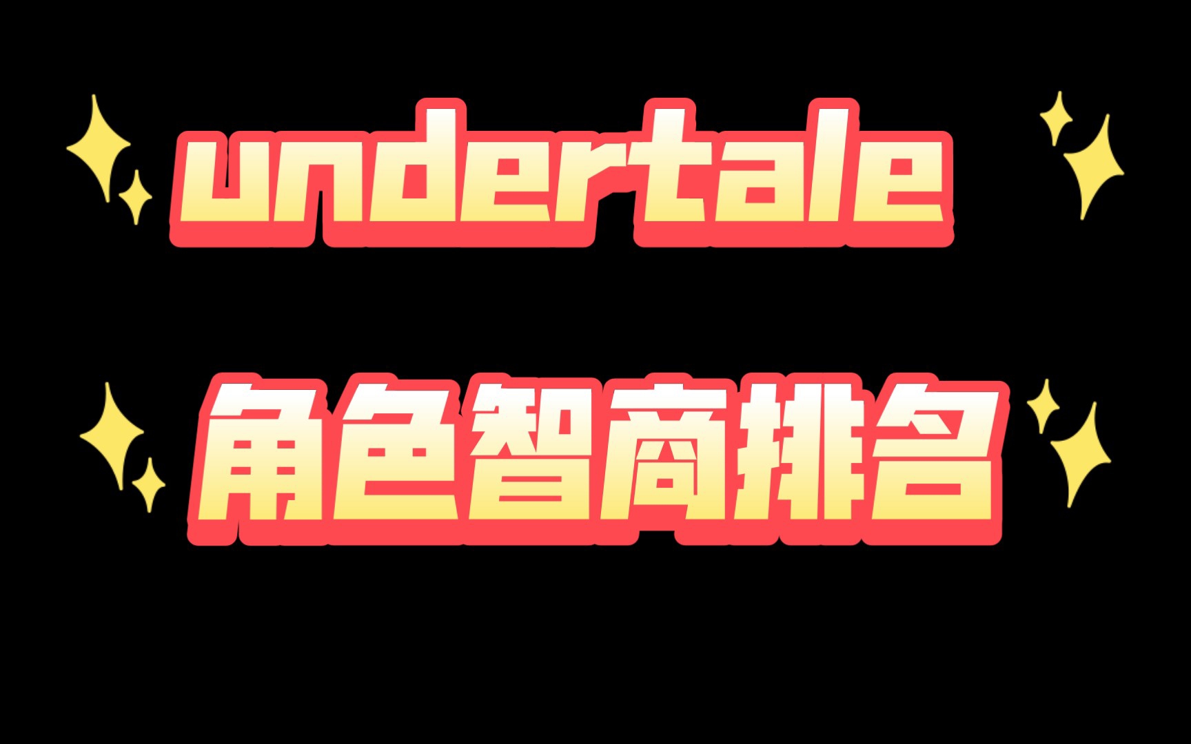 [图][undertale]角色智商排名