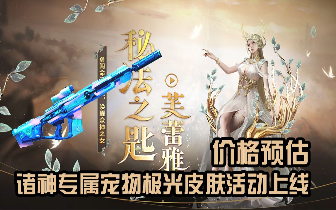 逆战诸神专属宠物极光皮肤活动上线价格预估