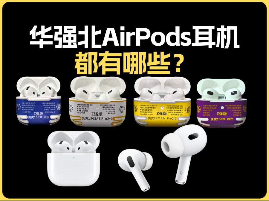 华强北AirPods都有哪些?该怎么选?看清本质悦虎+洛达1562AE五代1563E六代6耳机5苹果蓝牙无线降噪升龙慧联恒玄豪锐公牛4光芒跃动3.0中科蓝讯高通...