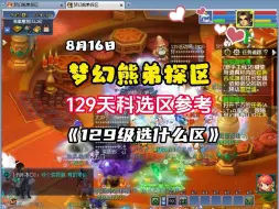 Download Video: 【梦幻129级散人选区推荐—8月天科服务器热度排行】各区组队点参考如下：