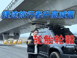 Download Video: 捷途旅行者的车友们！升级完2寸升高减震器，有必要换一下轮胎轮毂的，最后公布下油耗增加多少