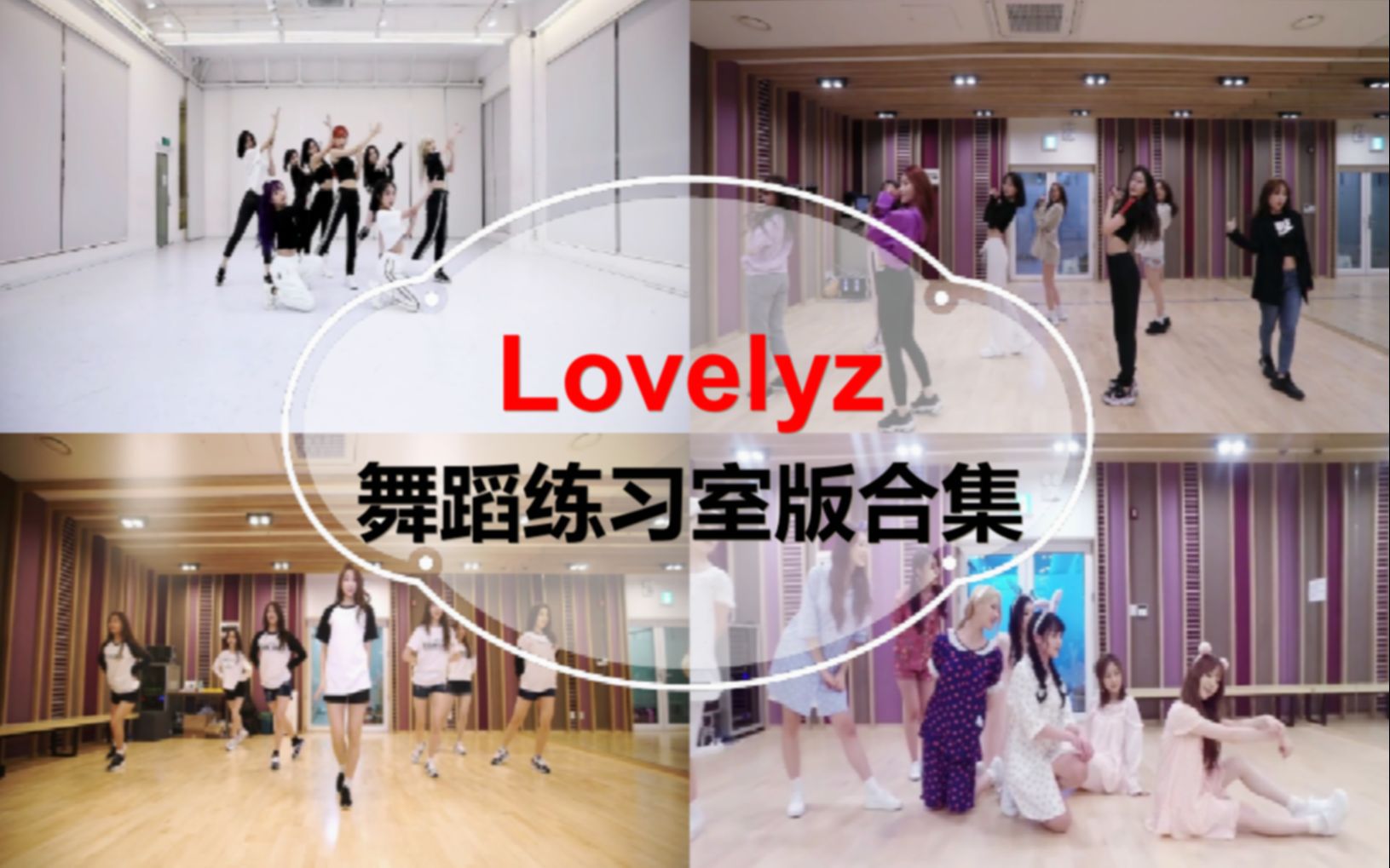 [图]【Lovelyz】舞蹈练习室合集