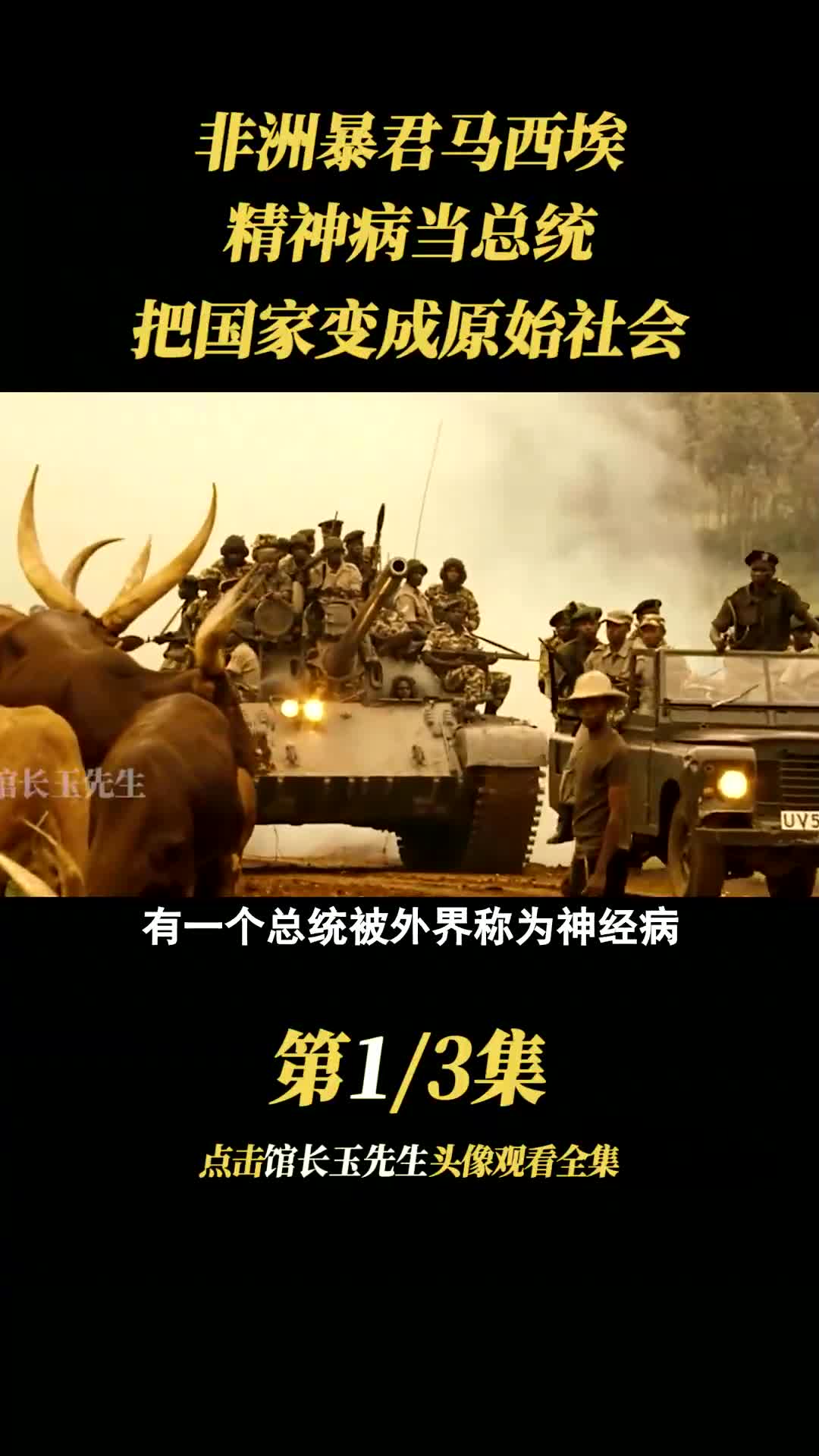 非洲暴君马西埃,精神病当总统,把国家变成原始社会!