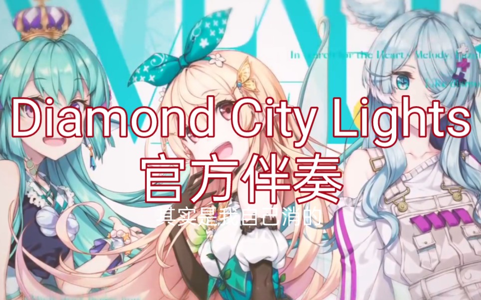 [图]【LazuLight】Diamond City Lights无人声消音伴奏