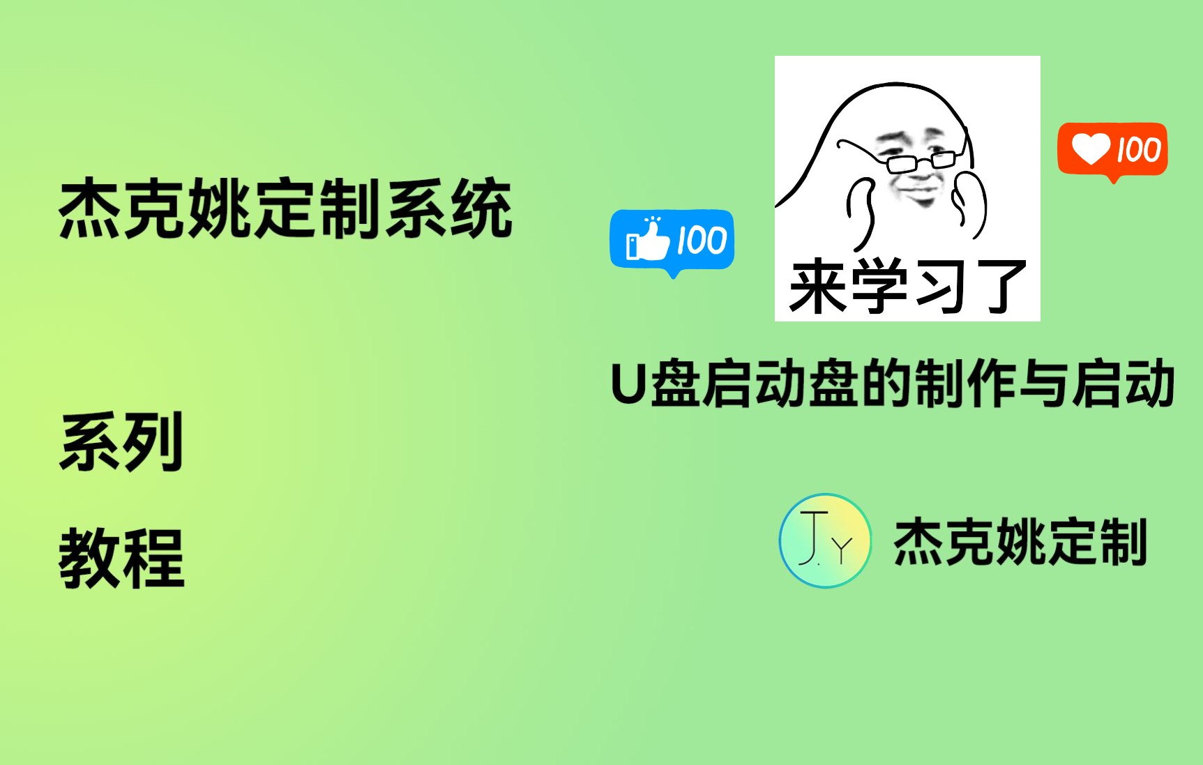 装定制系统必看!杰克姚定制系统系列教程——U盘启动盘的制作与启动哔哩哔哩bilibili