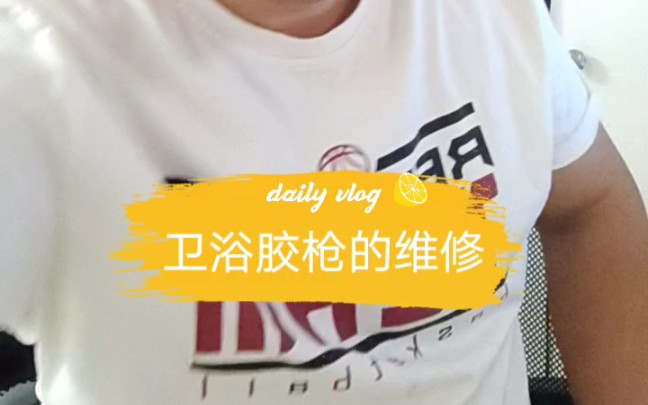 卫浴胶枪卡死维修与安装.哔哩哔哩bilibili