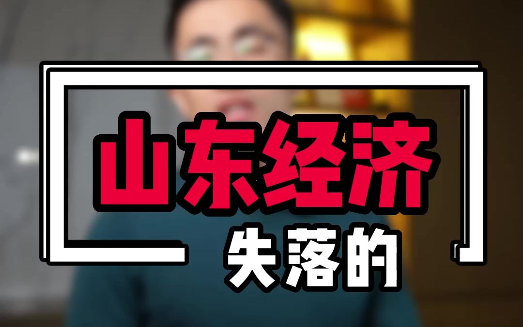 失落的山东经济哔哩哔哩bilibili