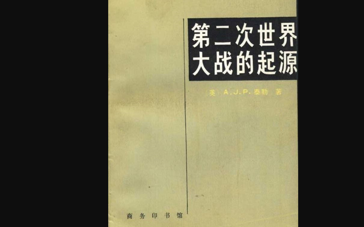 [图]第二次世界大战的起源：主张二战起源非希特勒和纳粹德国有计划的侵略，而是根植于一战以后欧洲均势的更大破坏，直接源于各国政治家们事与愿违的忙中出错，亦英法外交失败