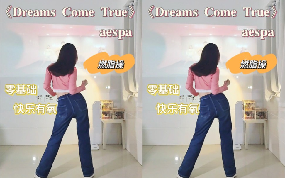 [图]《Dream Comes True》燃脂操~