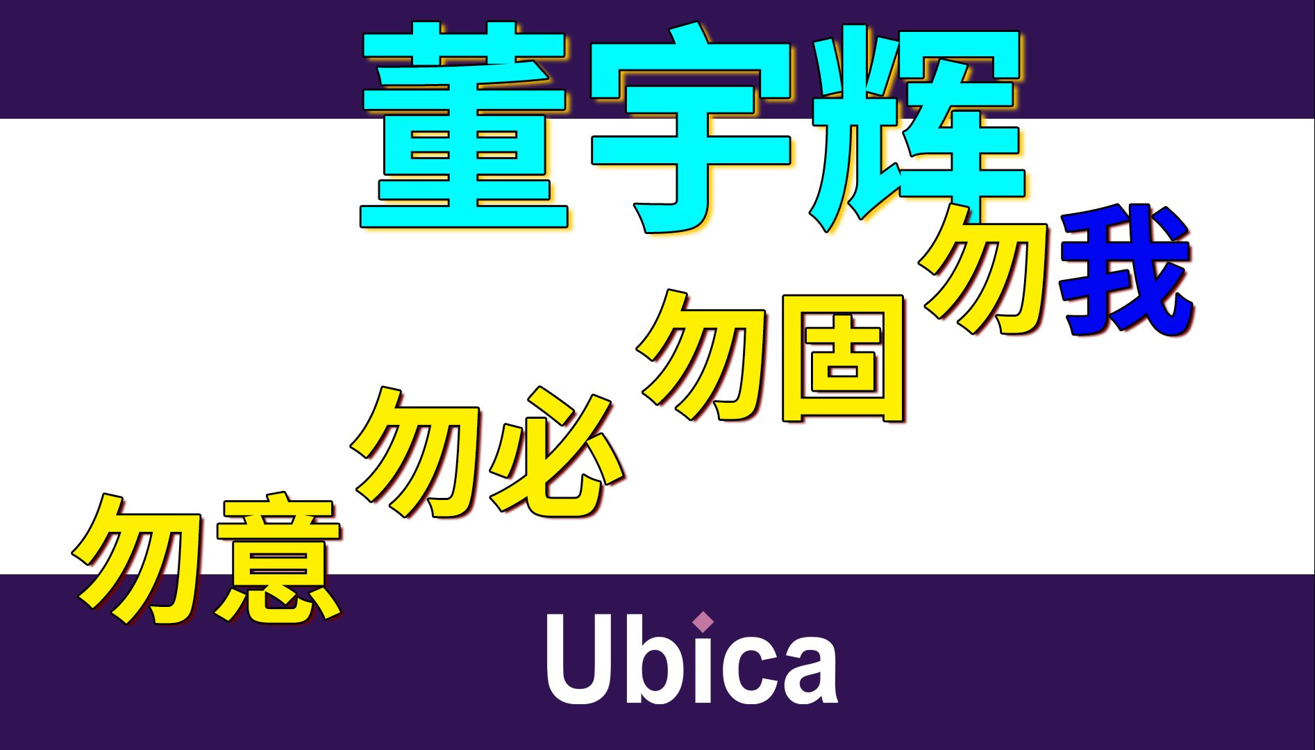 董宇辉为什么把签名改成勿意、勿必、勿固、勿我.哔哩哔哩bilibili