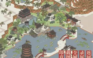 【江南百景图】梁祝