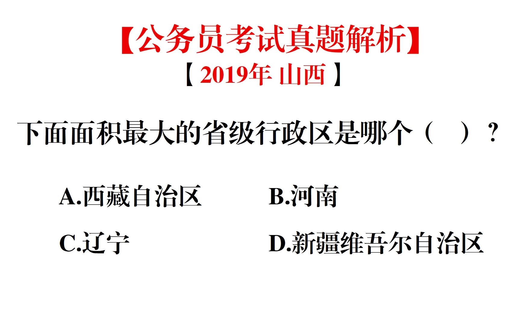 你知道中国面积最大的省级行政区是哪个吗哔哩哔哩bilibili