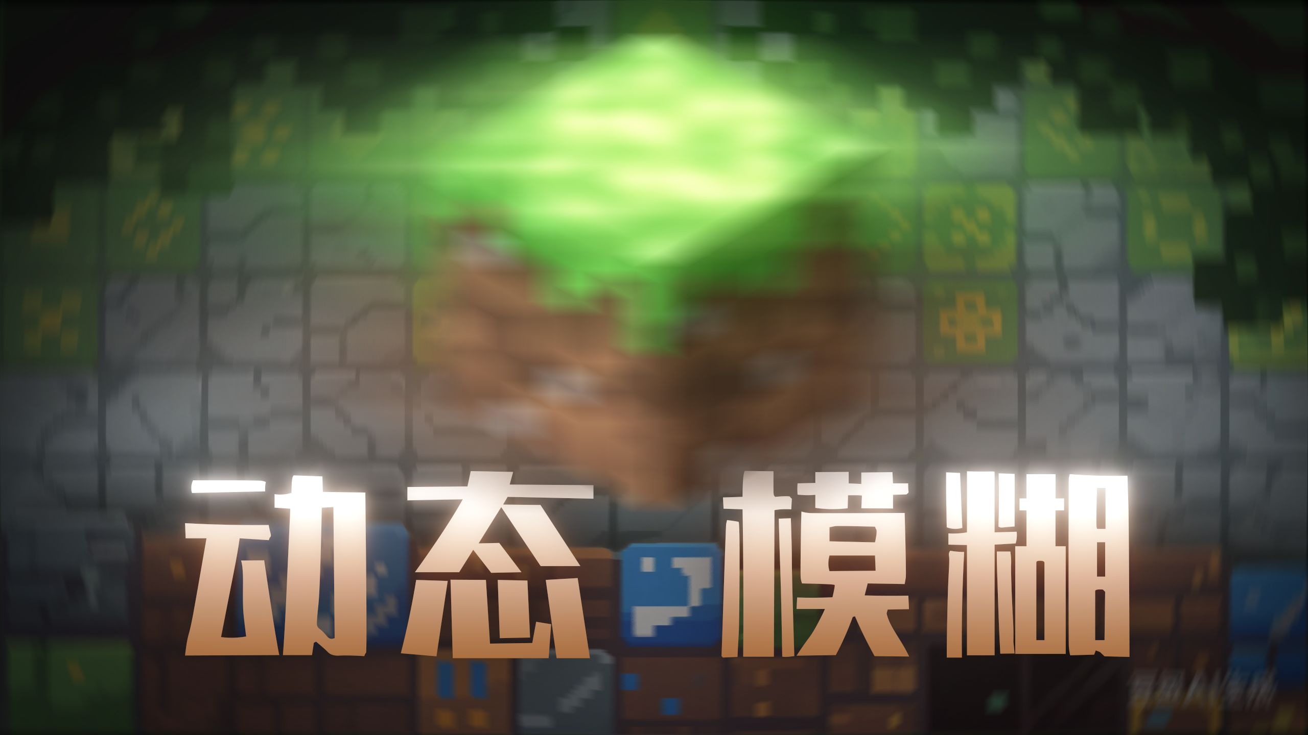 动态模糊实现过程视频封面