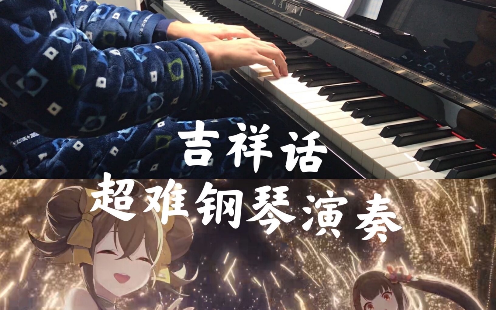 [图]【吉祥话】拜年纪金曲劲爆钢琴演奏（有谱）