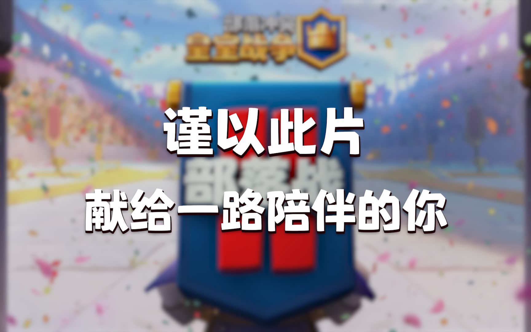 [图]【皇室战争】主题季周年回顾：激情对战13季，季季新鲜与回忆！