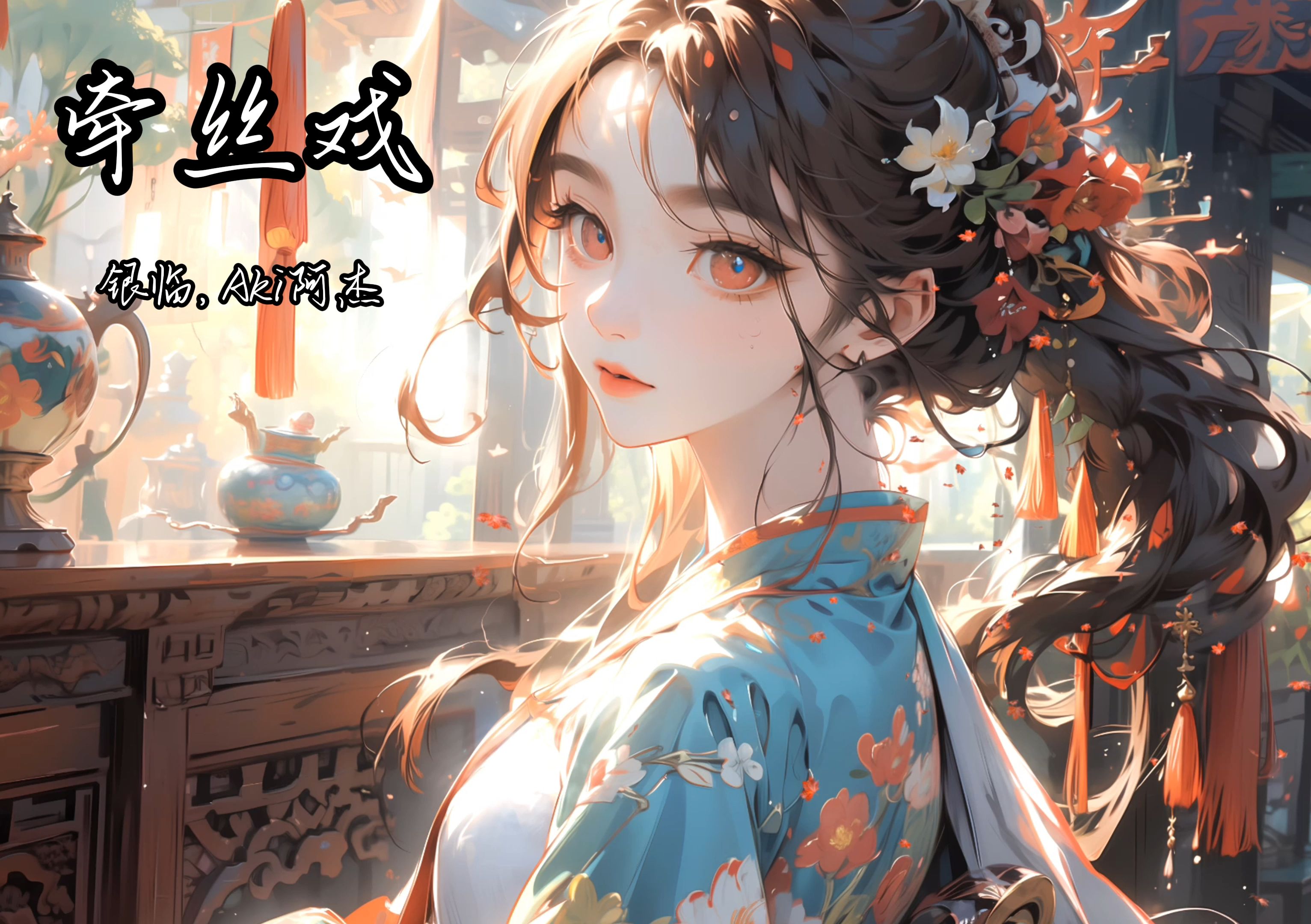 银临,aki阿杰《牵丝戏》「兰花指捻红尘似似水,三尺红台 万事入歌吹」