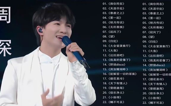 周深 zhou shen】周深好聽的40首歌,周深 2023 【周深合辑】 best