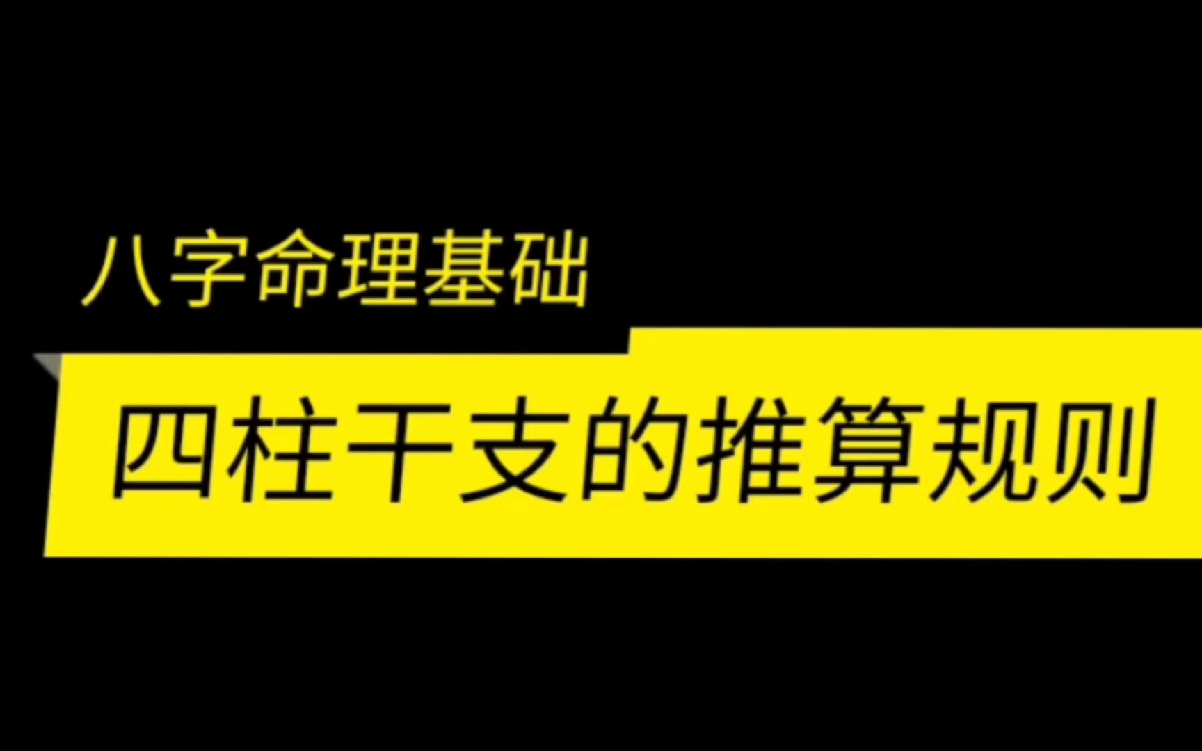 四柱八字干支的推算规则哔哩哔哩bilibili