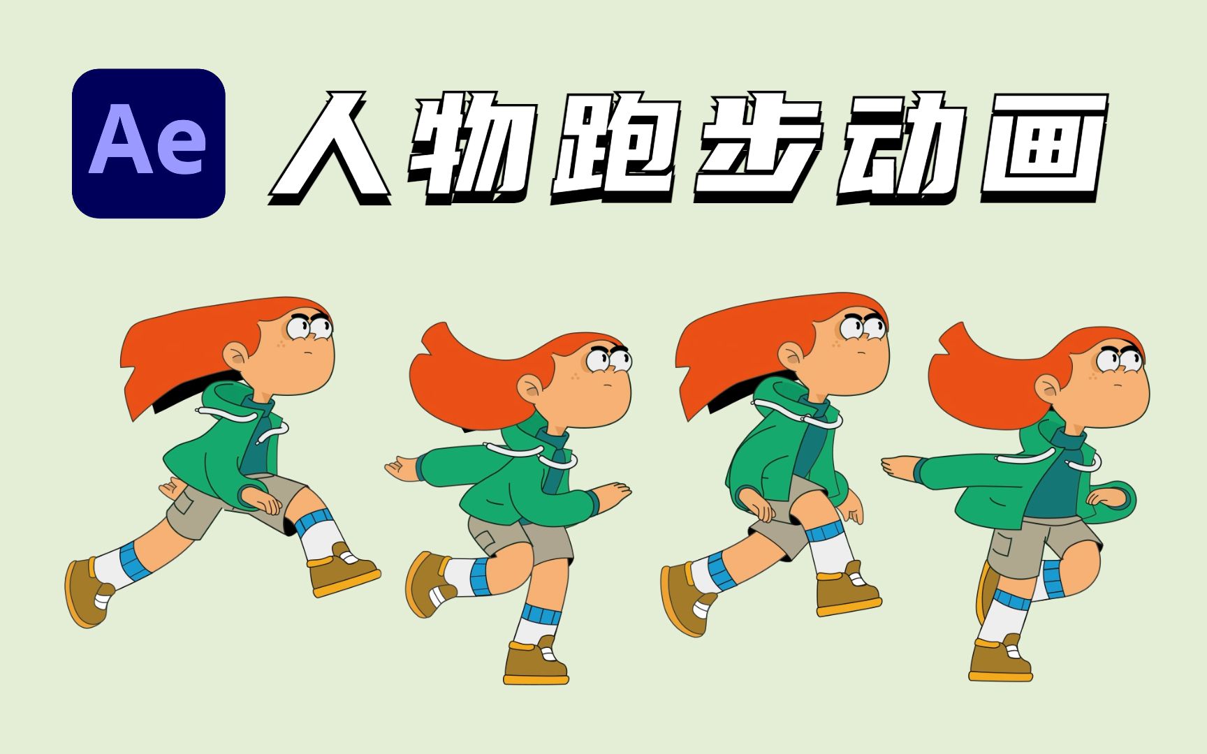 ae教程markusmagnussons大佬的人物奔跑动画详细教程