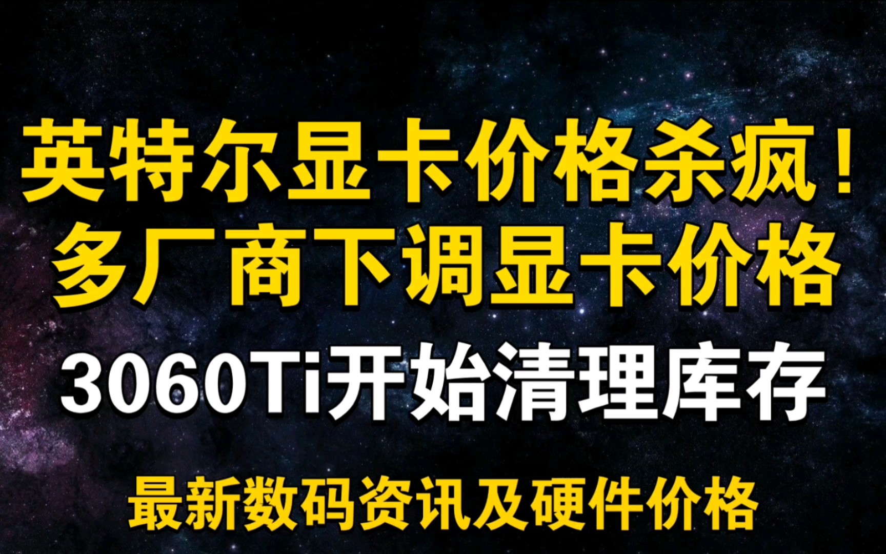 英特尔显卡价格杀疯!多厂商下调显卡价格! 3060Ti开始清库存 5月15日显卡价格及数码资讯哔哩哔哩bilibili