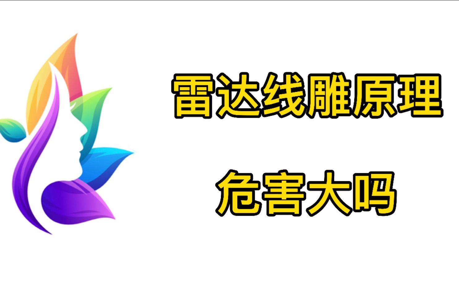 雷达线雕的原理及功效,雷达线雕的危害大吗?哔哩哔哩bilibili