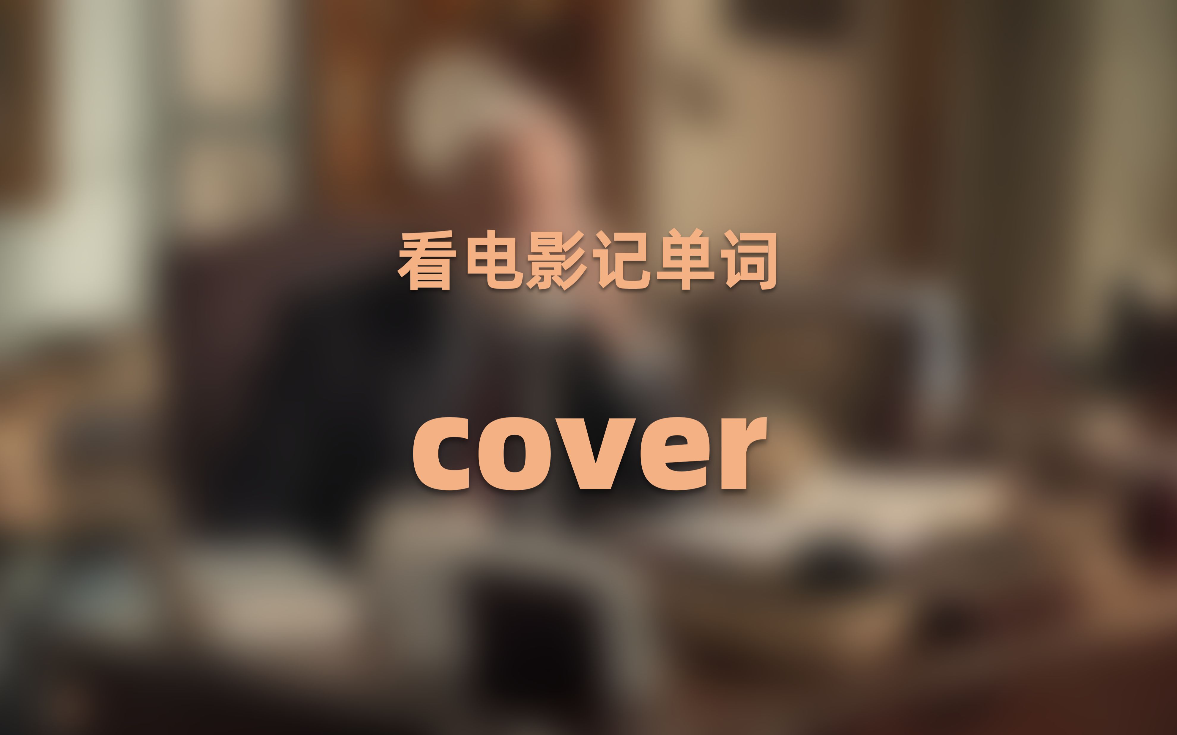 每日一词cover:不仅仅表示＂覆盖＂哔哩哔哩bilibili