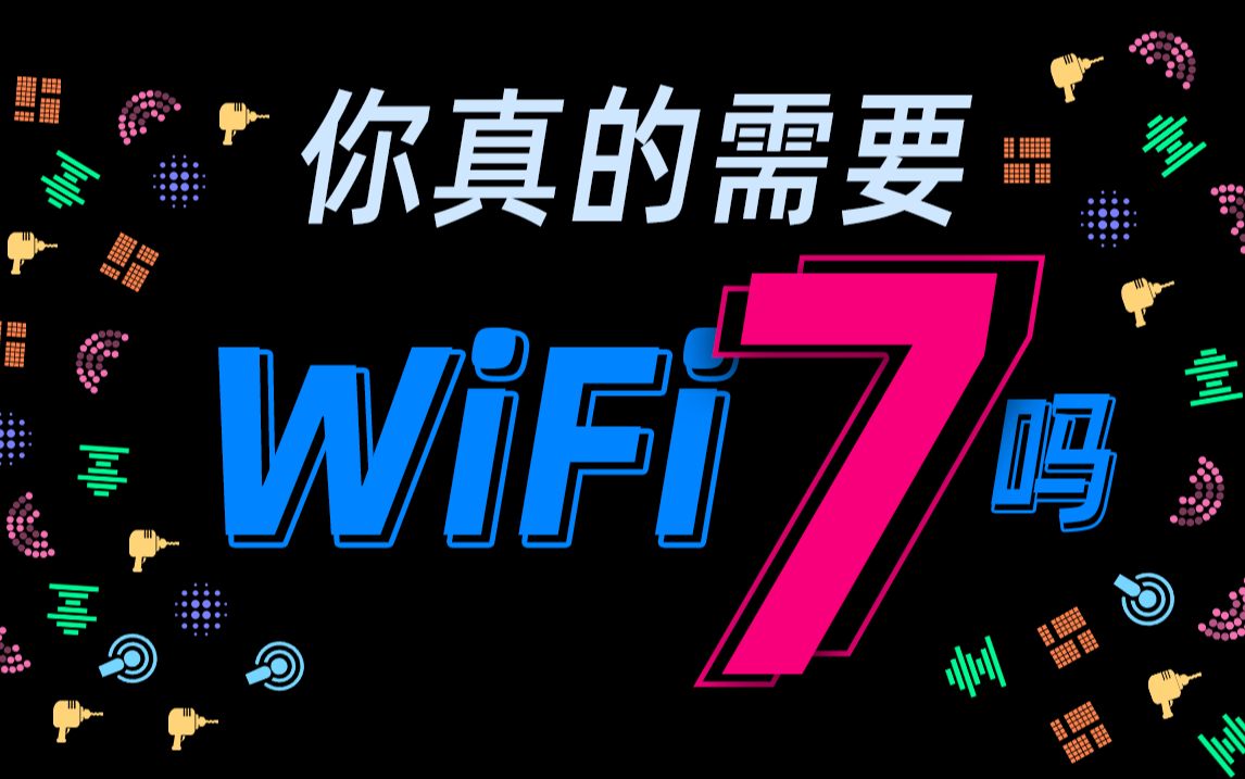 你真的需要 WiFi7 吗?哔哩哔哩bilibili