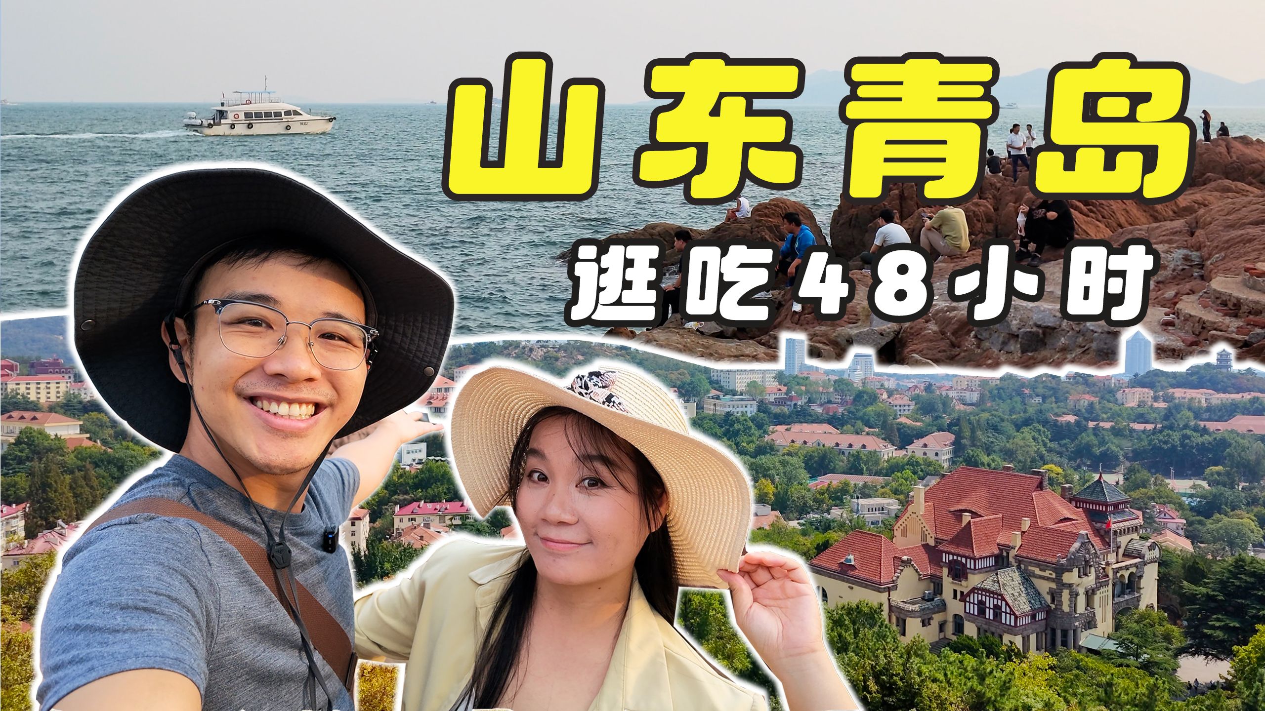 48小时逛吃山东青岛，中国最像欧洲的城市，真的值得专程来一次吗？