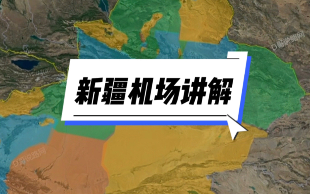 新疆有足足25座民用运输机场,客流量排名如何?哔哩哔哩bilibili