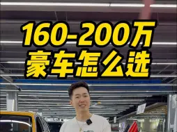 Video herunterladen: 160万-200万超跑怎么选？千万别买贵了！