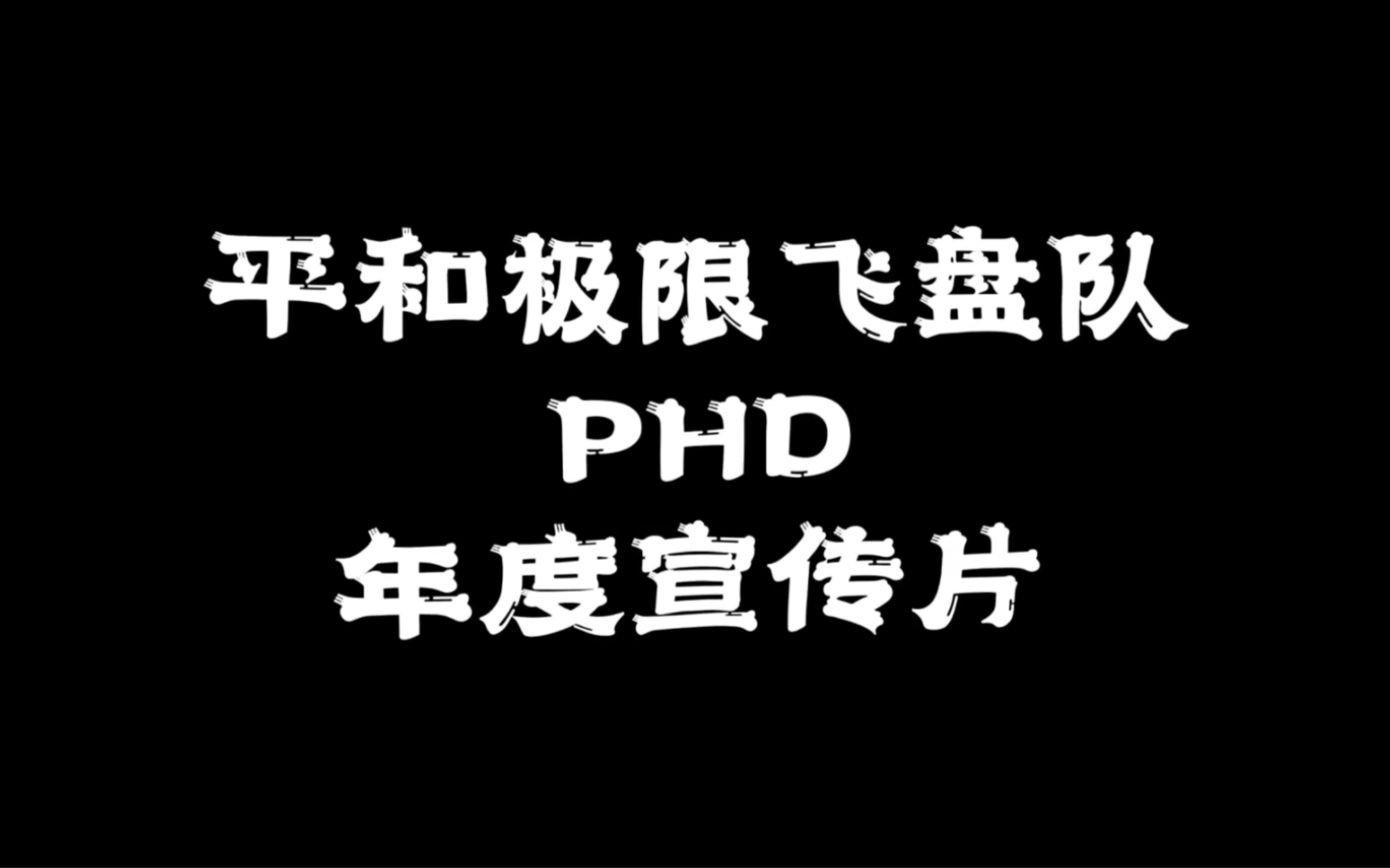 【极限飞盘】上海平和高中极限飞盘队PHD 20222023赛季宣传片哔哩哔哩bilibili