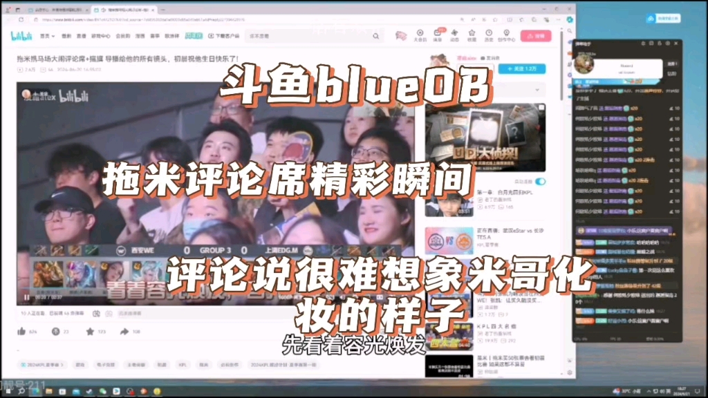 【米猪】斗鱼blue ob拖米评论席精彩瞬间 评论说:很难想象米哥化妆的样子哔哩哔哩bilibili