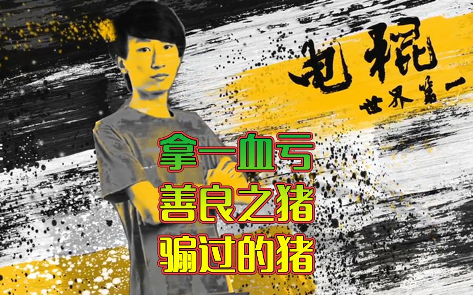 拿一血亏,善良之猪,骟过的猪【电棍直播】2019年3月14日哔哩哔哩bilibili