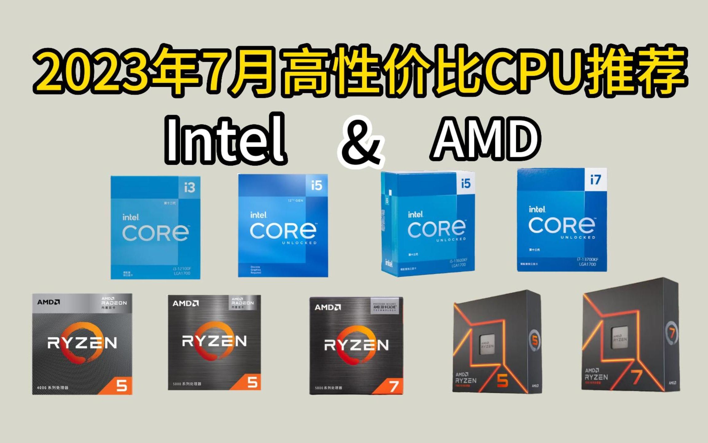 【DIY电脑必看】2023年7月高性价比CPU推荐 入门级CPU、游戏级CPU、高端CPU全价位详细对比搭配选购指南哔哩哔哩bilibili