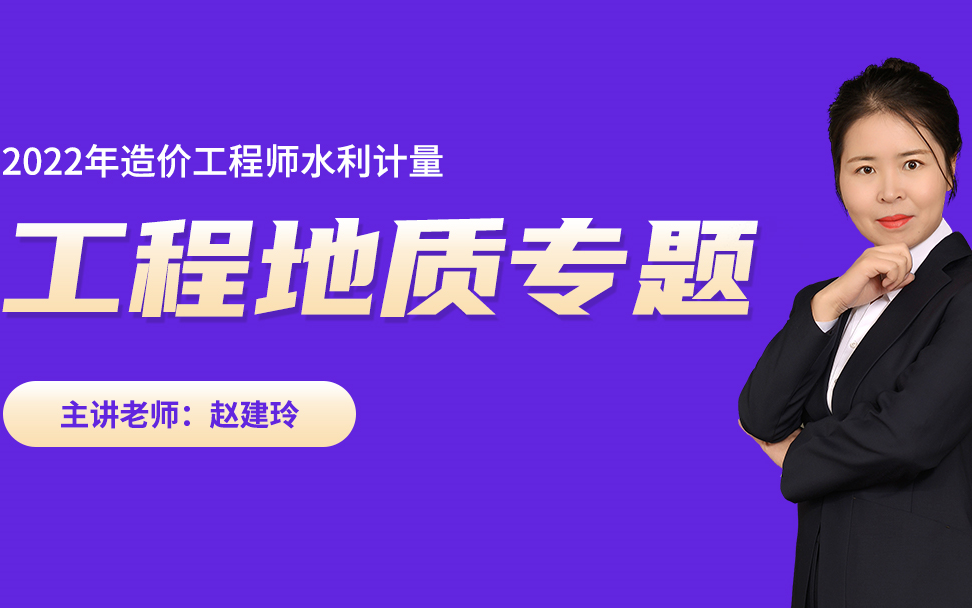 赵建玲老师2022年造价水利计量《工程地质专题》精讲班零基础必听【资深名师,强烈推荐】哔哩哔哩bilibili