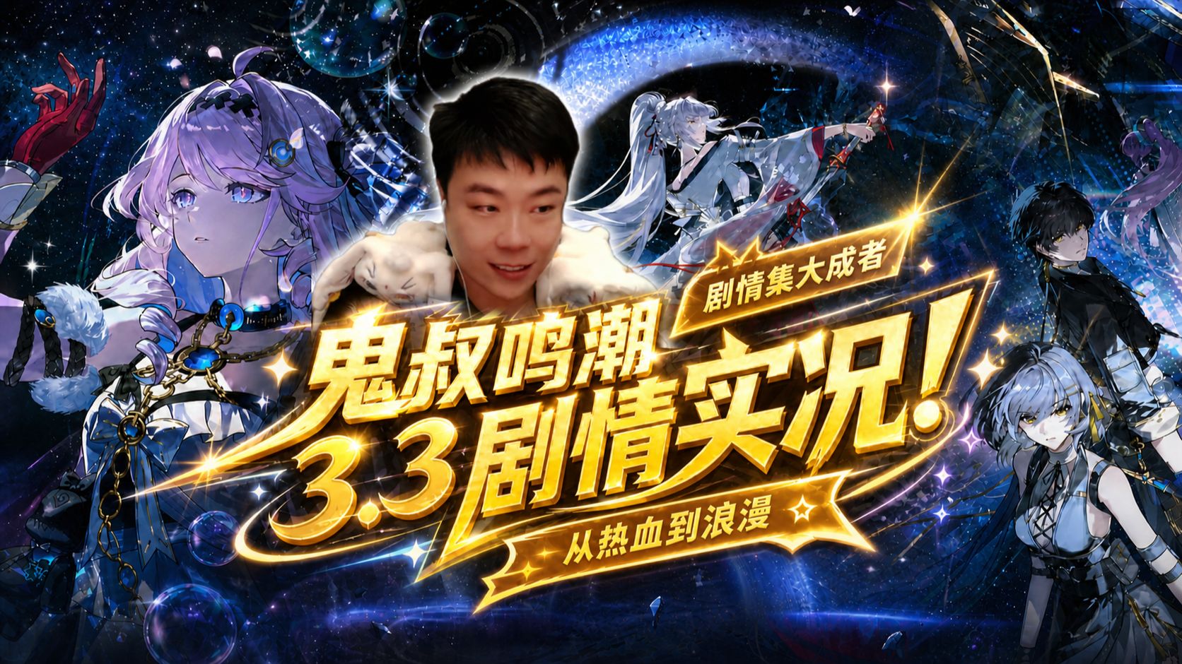 二游剧情演出最高的山!世界和英雄互相拯救的完美结局!鬼叔鸣潮3.3剧情实况!-鬼叔黍-鬼叔黍-哔哩哔哩视频