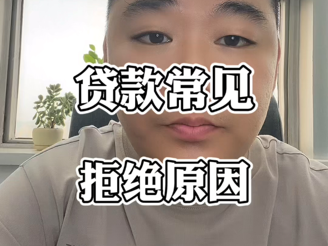 银行贷款最常见的拒绝原因有哪些