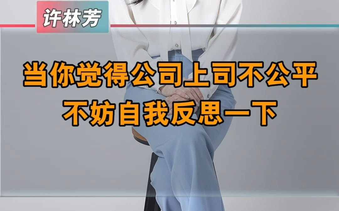 当你在职场中受到不公平待遇的时候,不妨自我反思一下哔哩哔哩bilibili