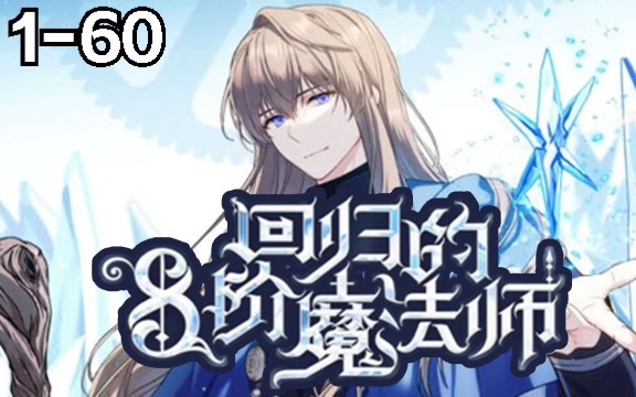 一口气看完 《回归的神级魔法师》第160集哔哩哔哩bilibili