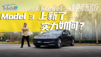 Download Video: 713KM“焕新版”！全新Model 3续航到底准不准？