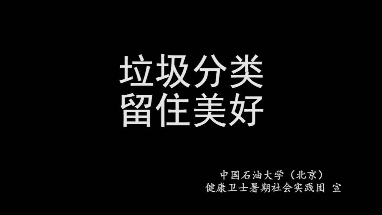 垃圾分类宣传片—健康卫士暑期社会实践团中国石油大学(北京)哔哩哔哩bilibili