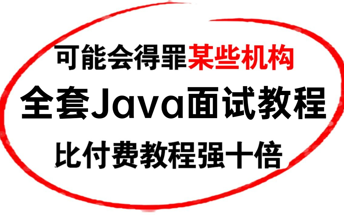 [图]比付费还强十倍的大厂java面试解析全套教程，别再走弯路了，从基础到高阶。