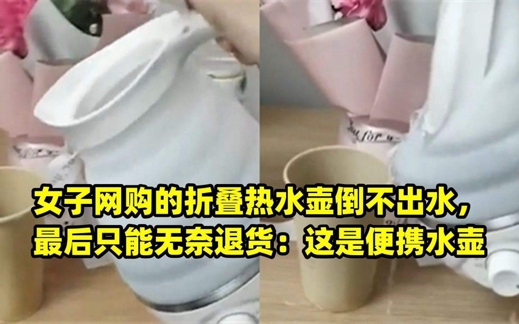 女子网购的折叠热水壶倒不出水,最后只能无奈退货:这是便携水壶哔哩哔哩bilibili