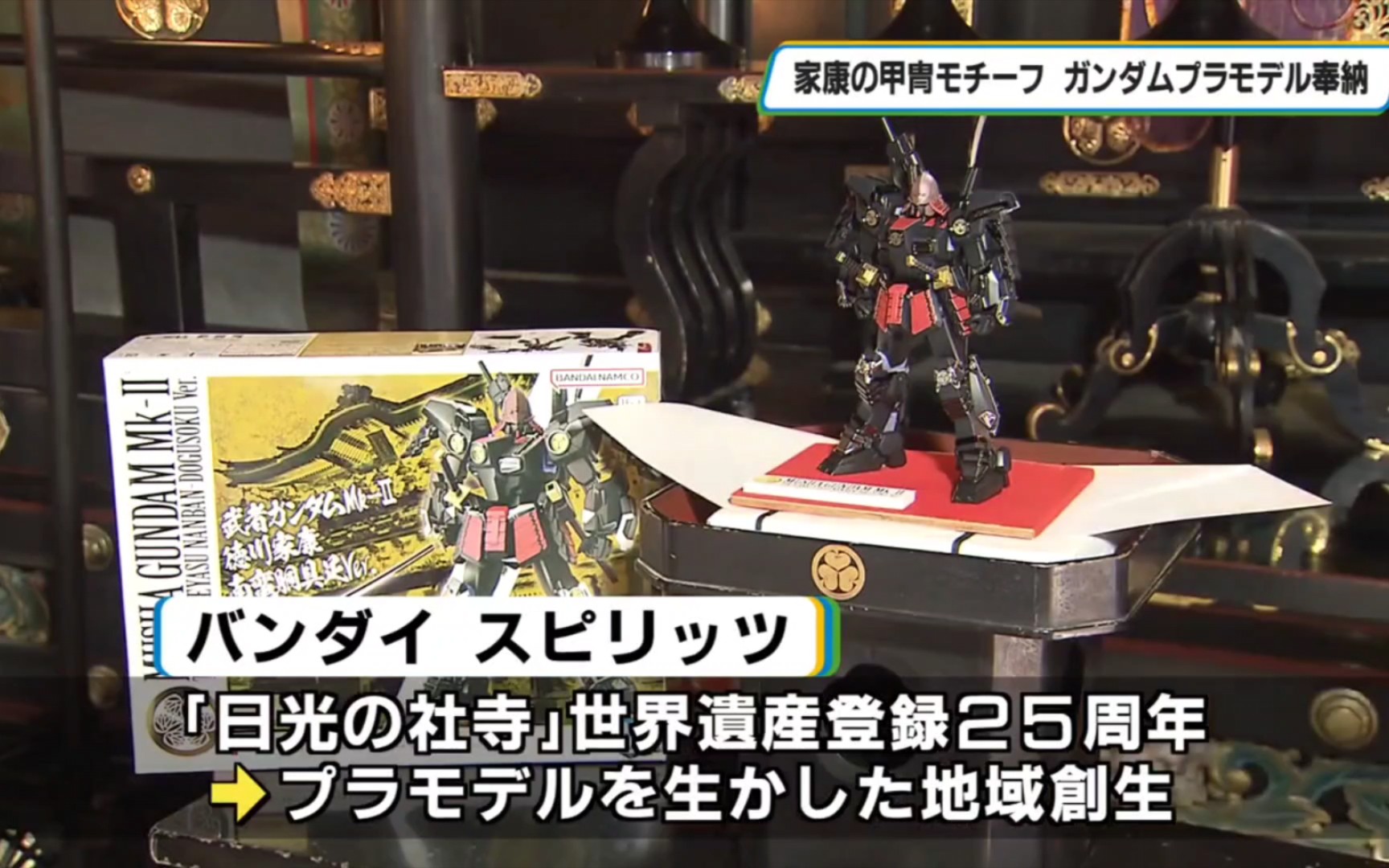 一本正经给老乌龟上贡]日媒报道 万代进献 mg 武者高达mk-ii 德川家康