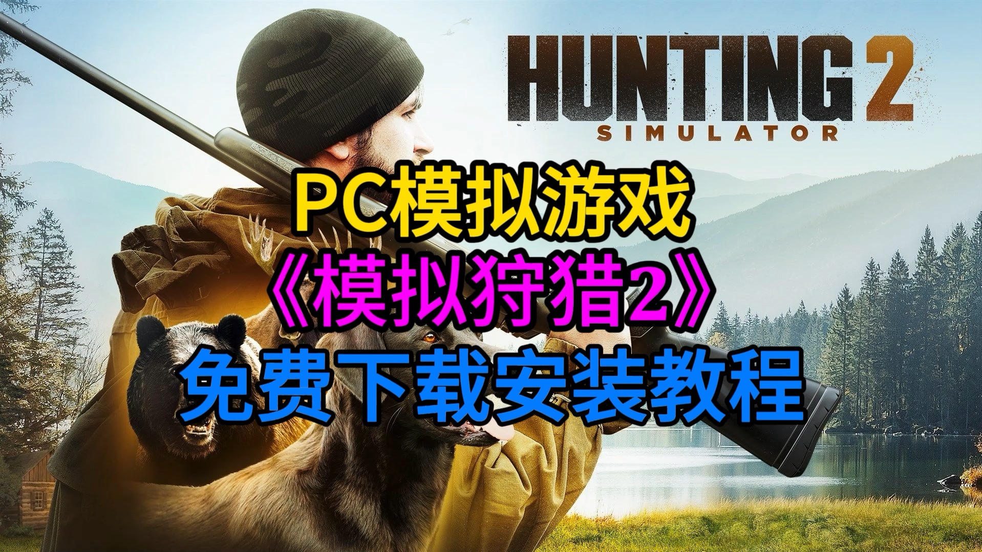 PC模拟游戏《模拟狩猎2》免费下载安装教程#steam游戏 #模拟狩猎2哔哩哔哩bilibili